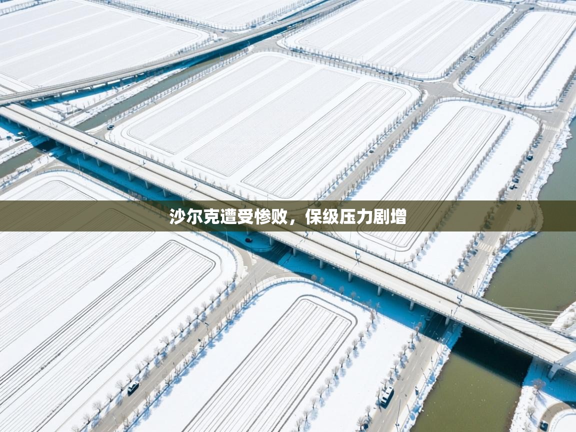 开云体育直播平台-沙尔克遭受惨败，保级压力剧增