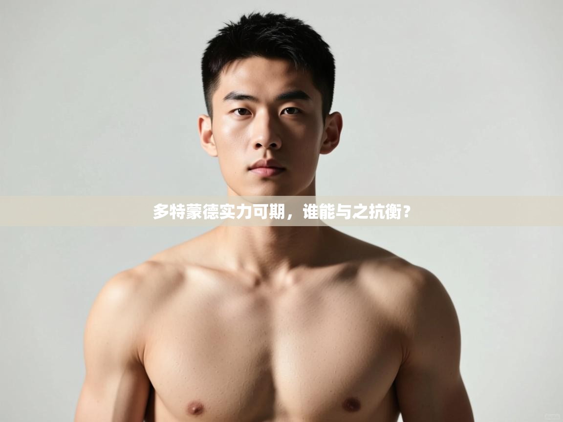 开云体育app官网-多特蒙德实力可期，谁能与之抗衡？