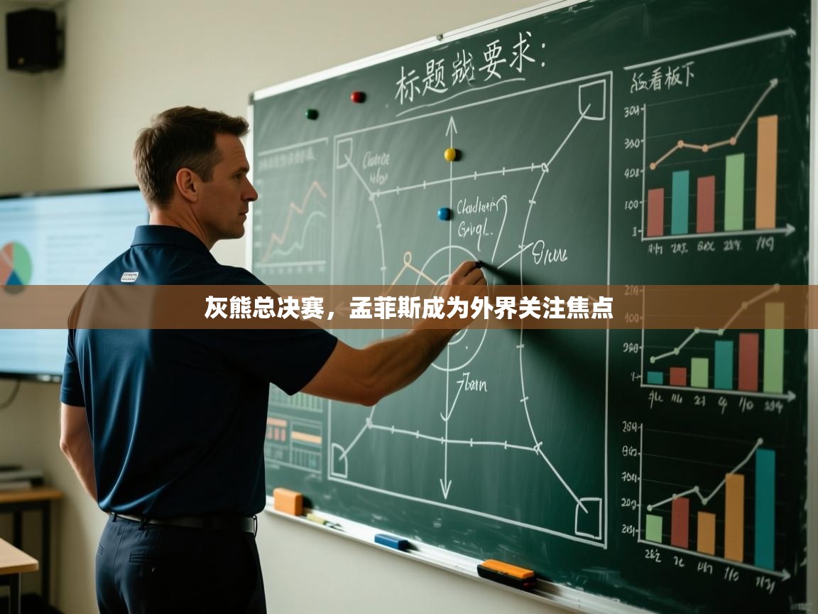 云开官网-灰熊总决赛，孟菲斯成为外界关注焦点