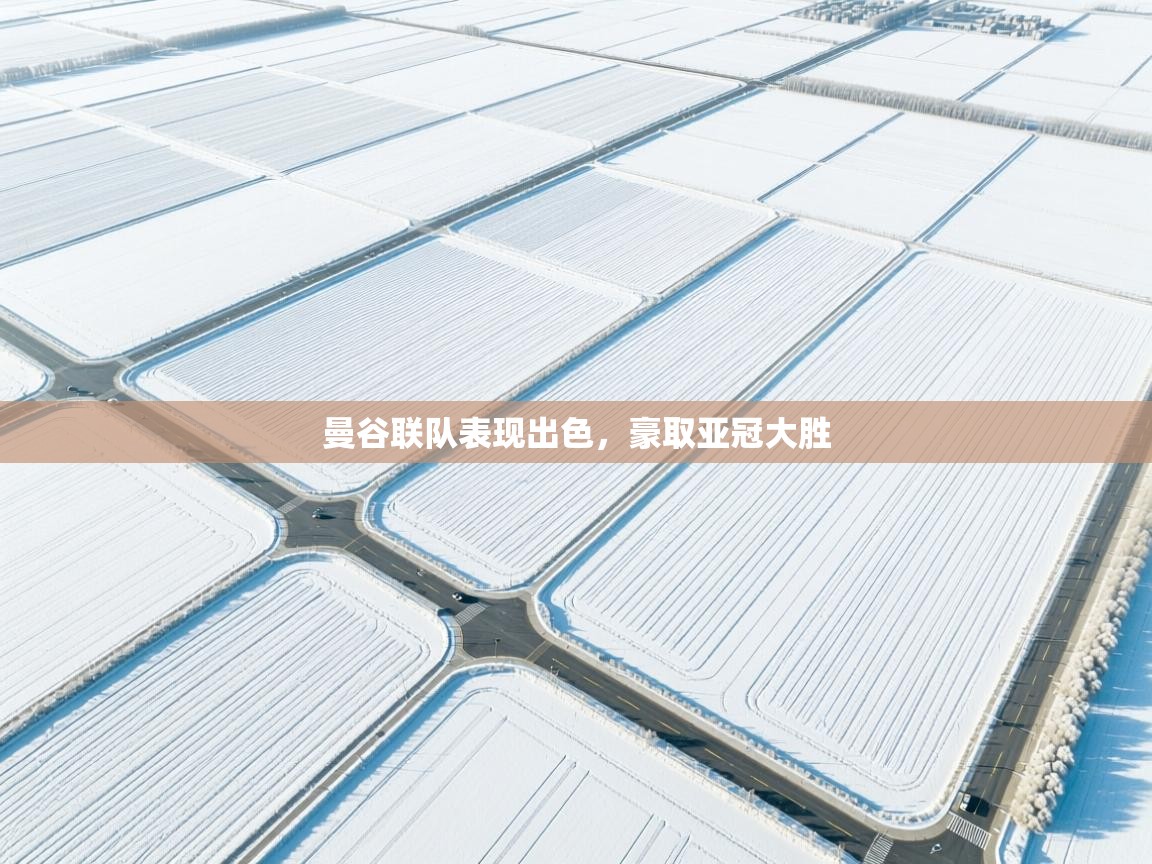 开云体育实名认证入口-曼谷联队表现出色，豪取亚冠大胜