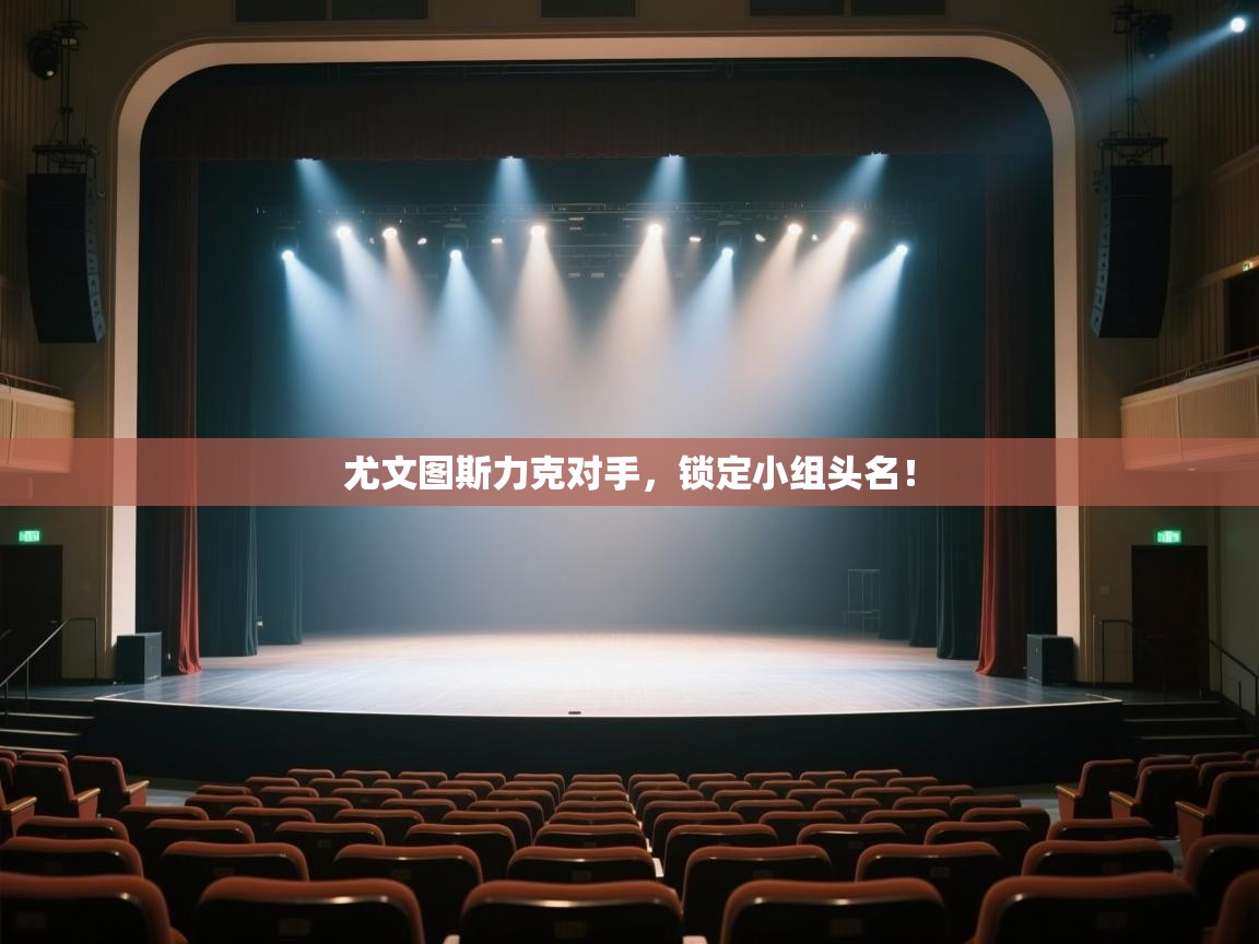 kaiyun体育入口-尤文图斯力克对手，锁定小组头名！