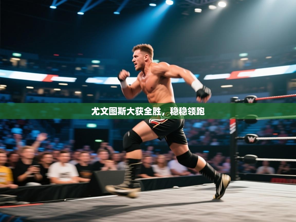 开云体育安卓APK下载-尤文图斯大获全胜，稳稳领跑