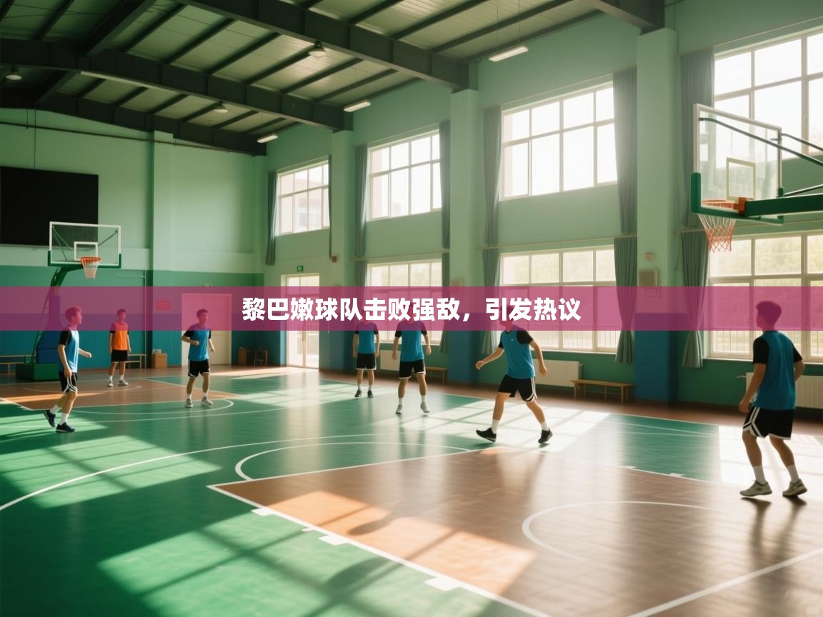 云开体育官网入口登录网页-黎巴嫩球队击败强敌，引发热议