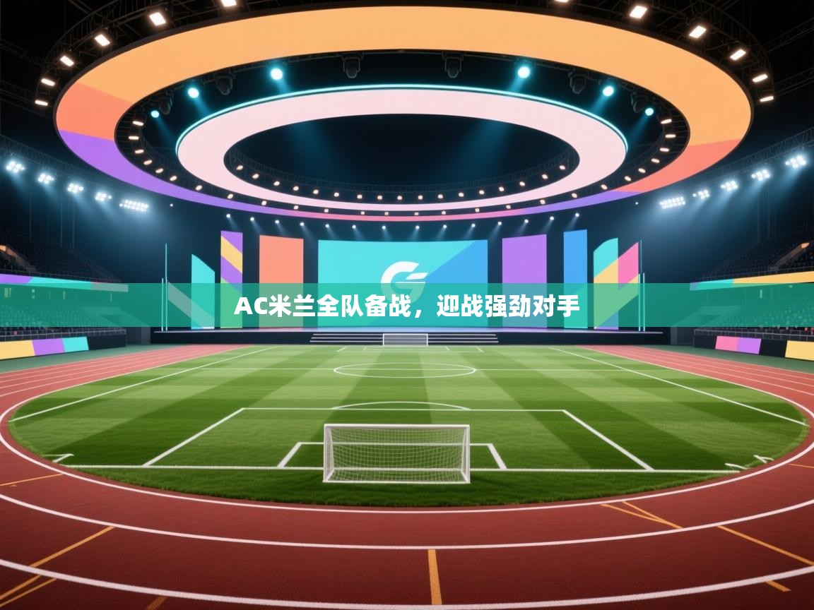 开云体育在线-AC米兰全队备战,迎战强劲对手 第1张