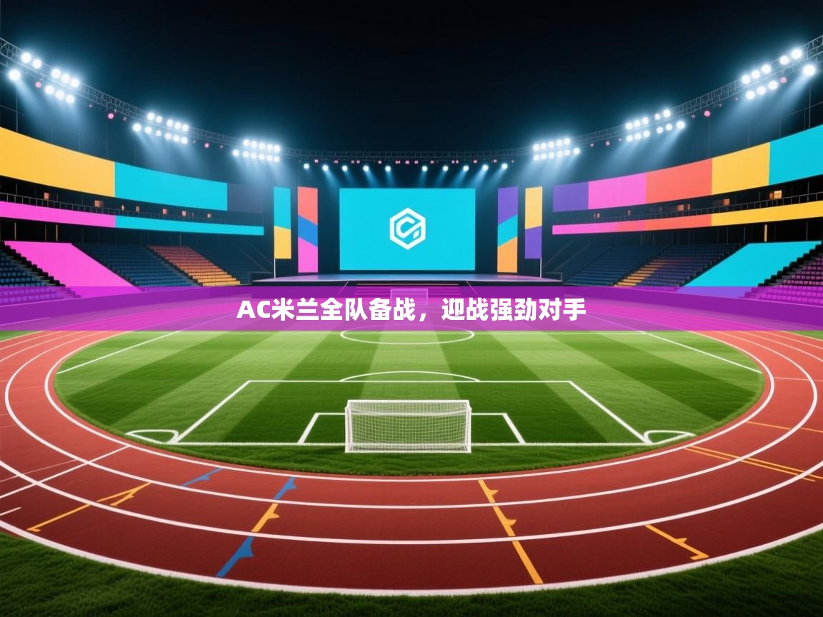 开云体育在线-AC米兰全队备战,迎战强劲对手 第2张