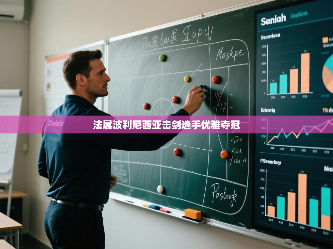 开云体育直播平台-法属波利尼西亚击剑选手优雅夺冠 第2张