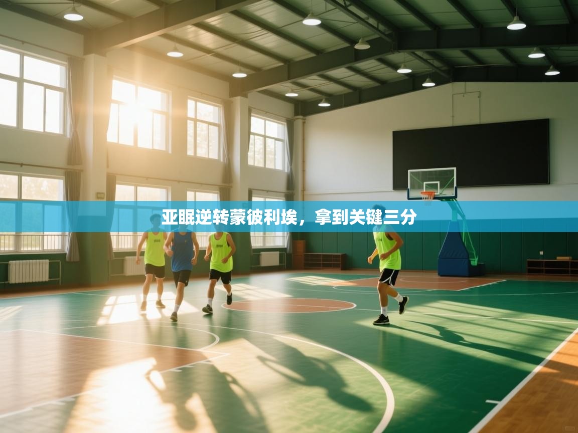 开云网页版-亚眠逆转蒙彼利埃，拿到关键三分