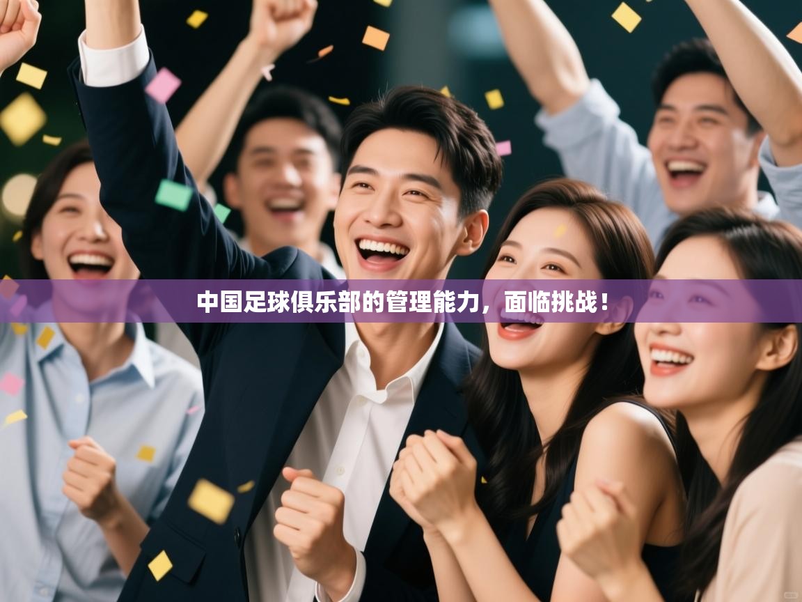 开云体育app-中国足球俱乐部的管理能力，面临挑战！