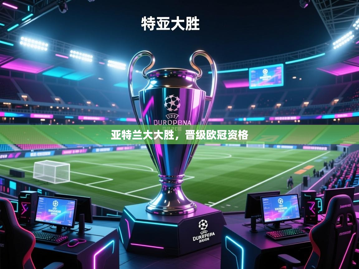 -亚特兰大大胜,晋级欧冠资格 第1张