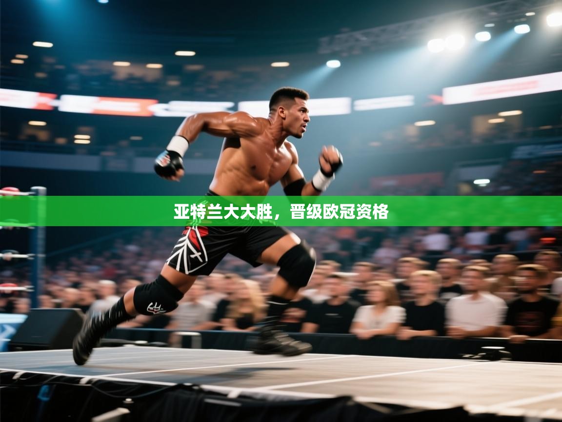 -亚特兰大大胜,晋级欧冠资格 第2张