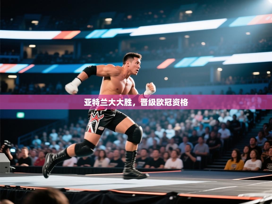 -亚特兰大大胜,晋级欧冠资格 第4张