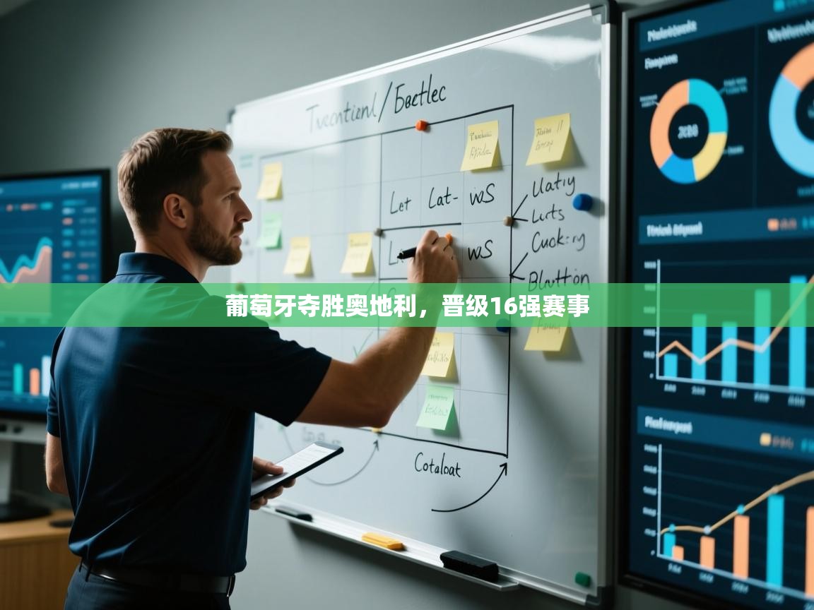 开云体育app官网下载地址-葡萄牙夺胜奥地利,晋级16强赛事 第1张