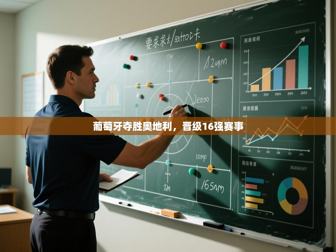 开云体育app官网下载地址-葡萄牙夺胜奥地利,晋级16强赛事 第3张