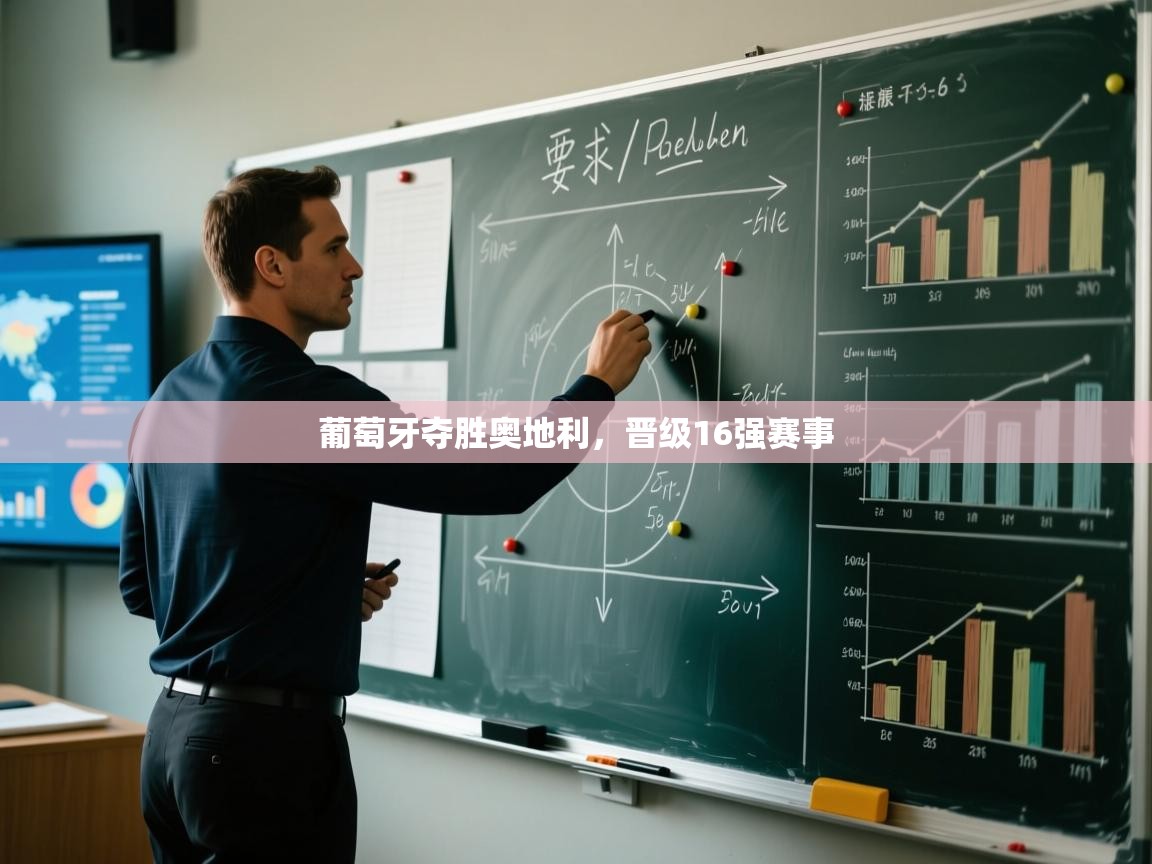 开云体育app官网下载地址-葡萄牙夺胜奥地利,晋级16强赛事 第4张