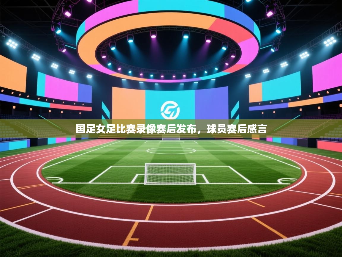 开云体育app官网入口网页版-国足女足比赛录像赛后发布,球员赛后感言 第1张