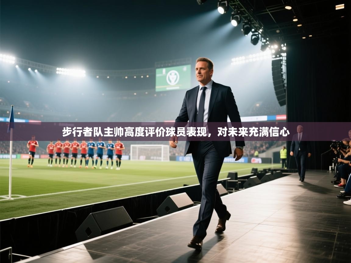 开云体育注册下载-步行者队主帅高度评价球员表现,对未来充满信心 第2张