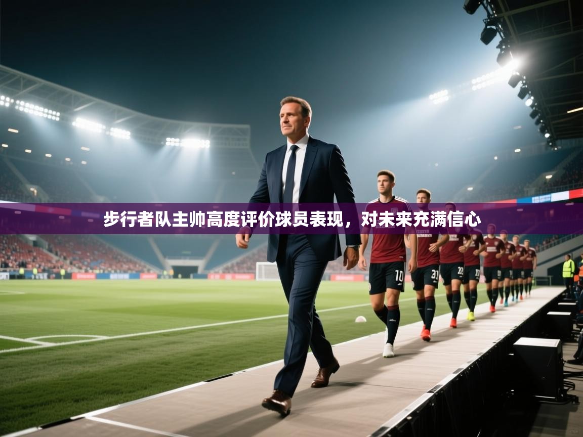 开云体育注册下载-步行者队主帅高度评价球员表现,对未来充满信心 第3张