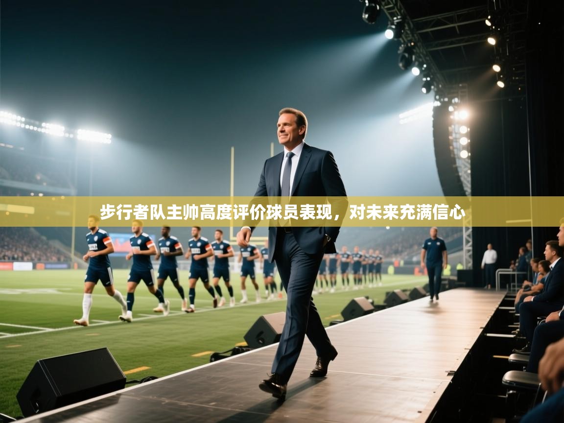 开云体育注册下载-步行者队主帅高度评价球员表现,对未来充满信心 第4张