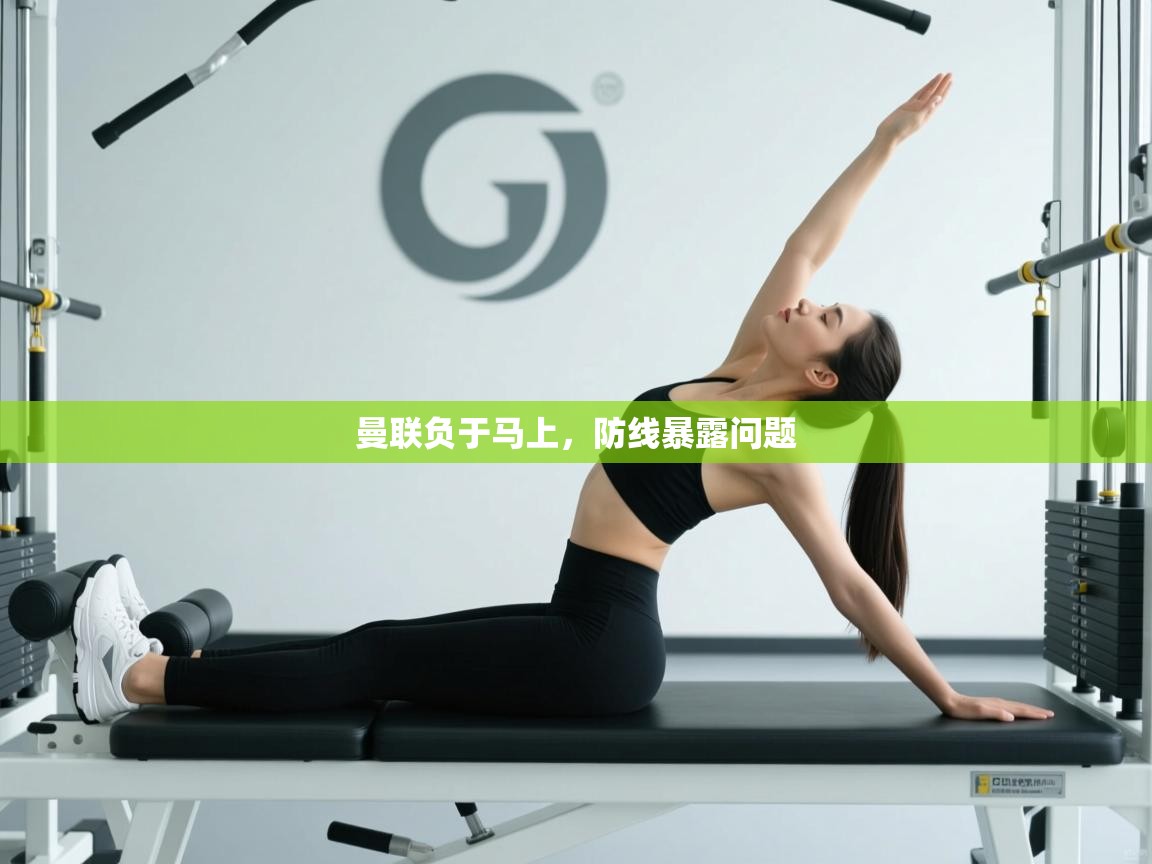 开云体育入口手机版-曼联负于马上,防线暴露问题 第2张