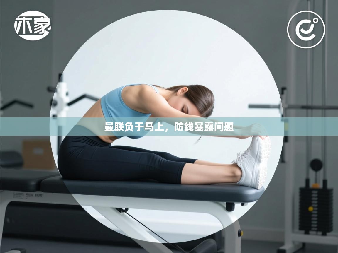 开云体育入口手机版-曼联负于马上,防线暴露问题 第3张