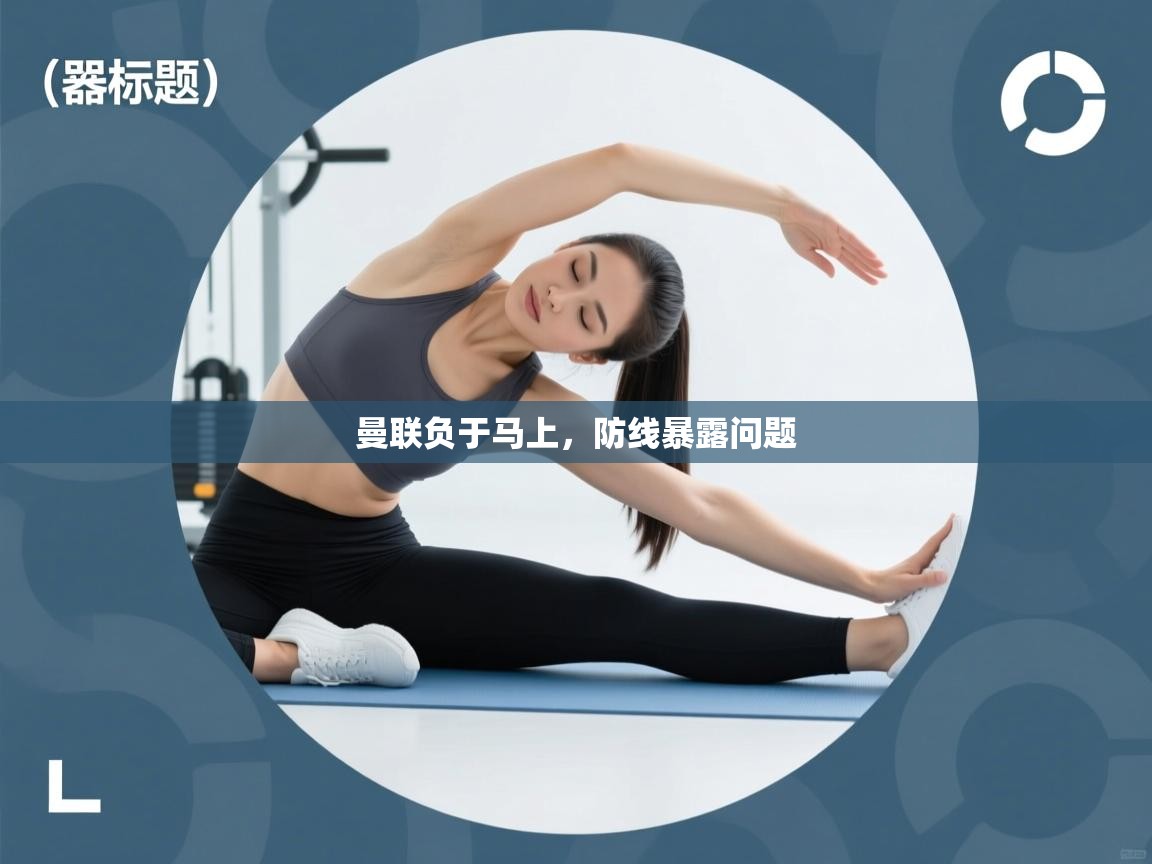 开云体育入口手机版-曼联负于马上,防线暴露问题 第4张