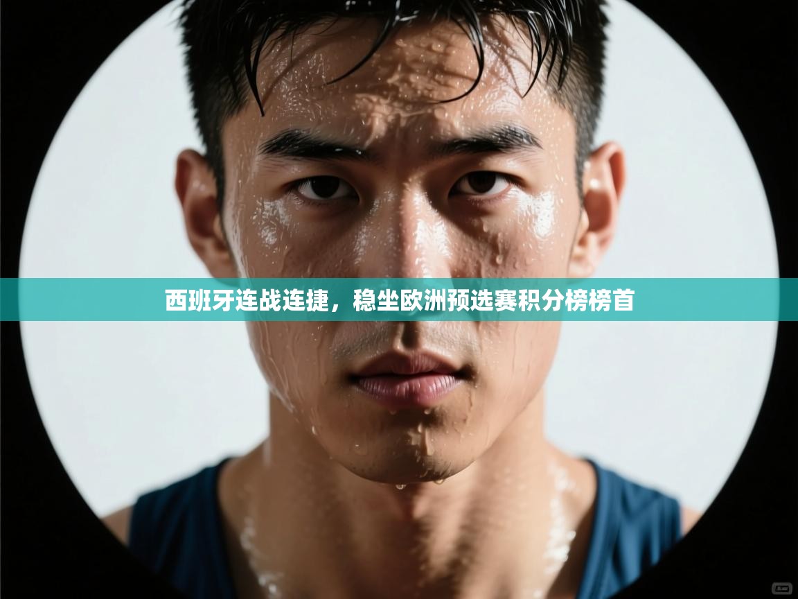 -西班牙连战连捷，稳坐欧洲预选赛积分榜榜首