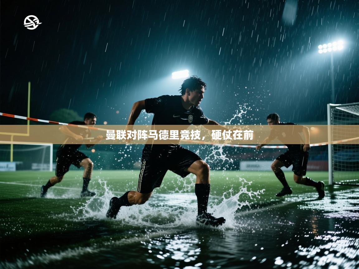 开云体育在线-曼联对阵马德里竞技,硬仗在前 第2张