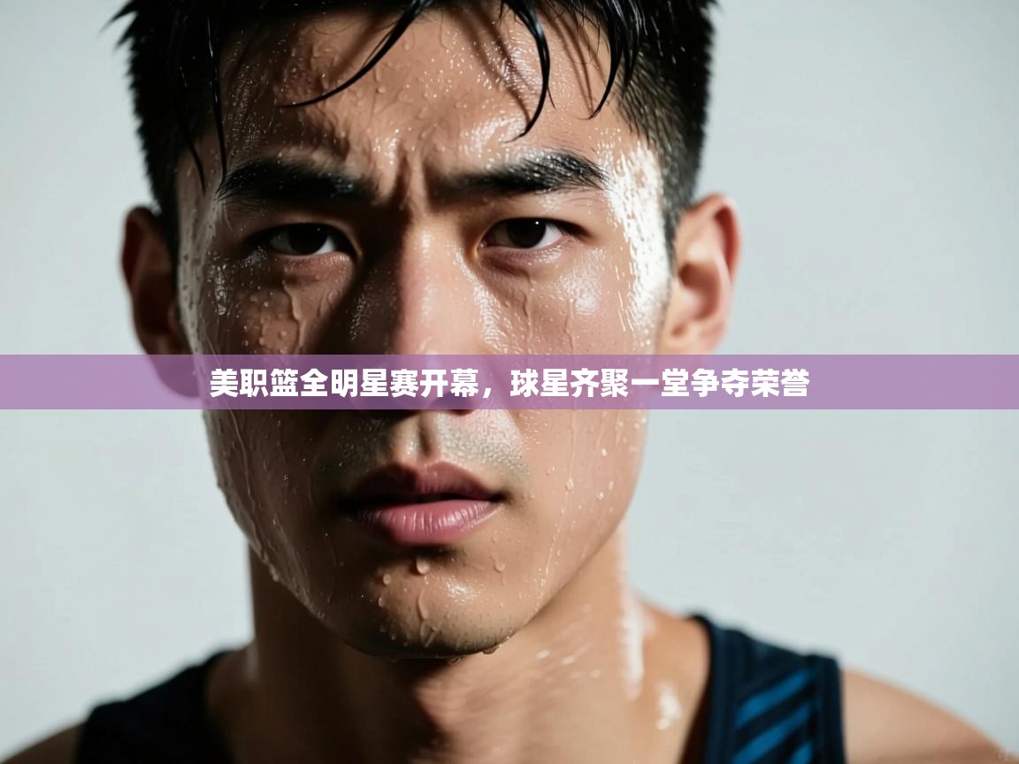 开云体育app下载-美职篮全明星赛开幕,球星齐聚一堂争夺荣誉 第2张