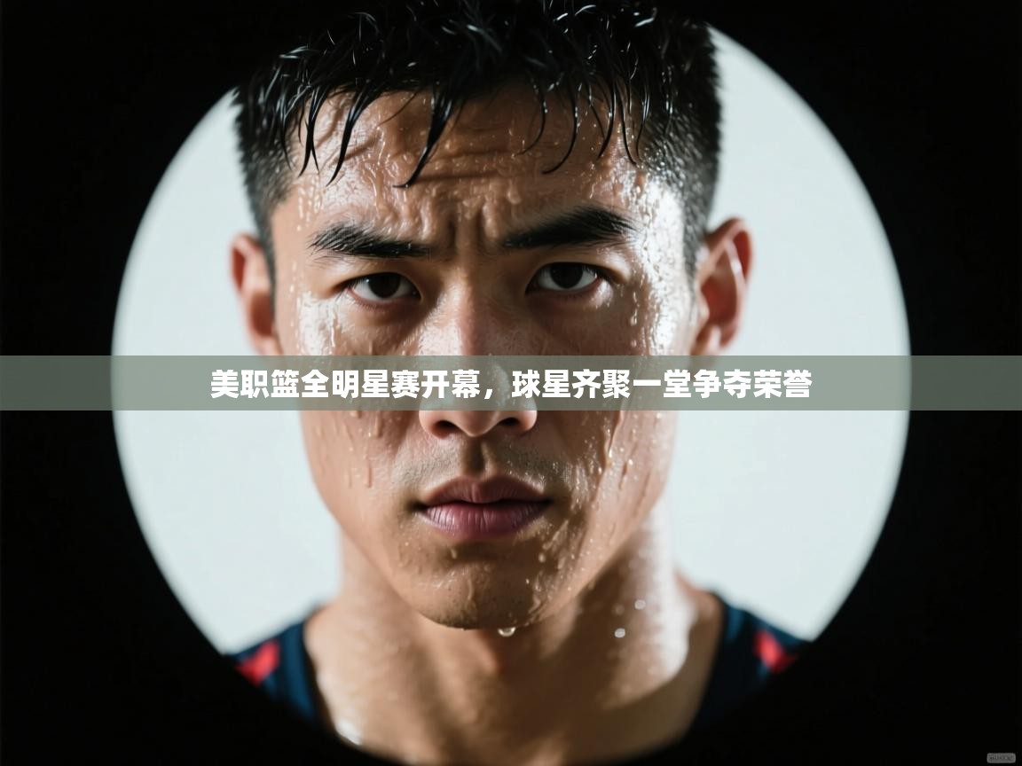 开云体育app下载-美职篮全明星赛开幕,球星齐聚一堂争夺荣誉 第3张