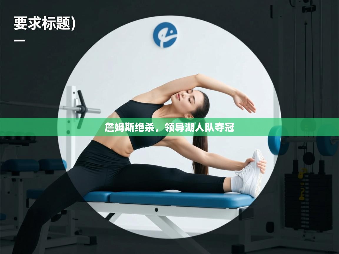 开云赛事直播-詹姆斯绝杀,领导湖人队夺冠 第2张