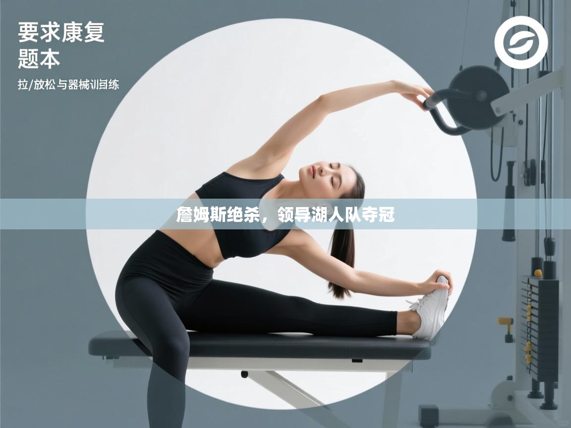 开云赛事直播-詹姆斯绝杀,领导湖人队夺冠 第3张