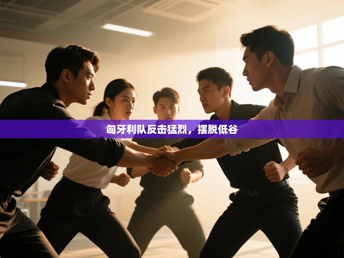 开云体育旧版下载地址-匈牙利队反击猛烈,摆脱低谷 第3张