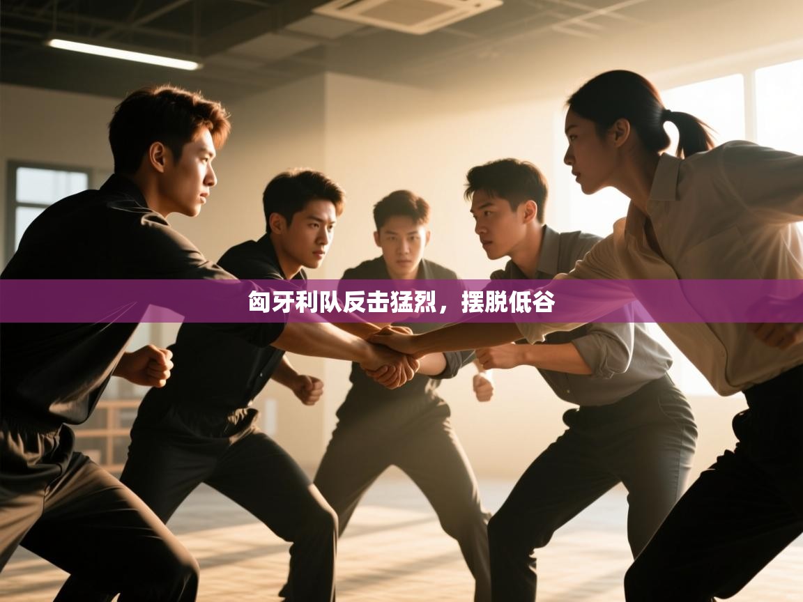 开云体育旧版下载地址-匈牙利队反击猛烈,摆脱低谷 第2张