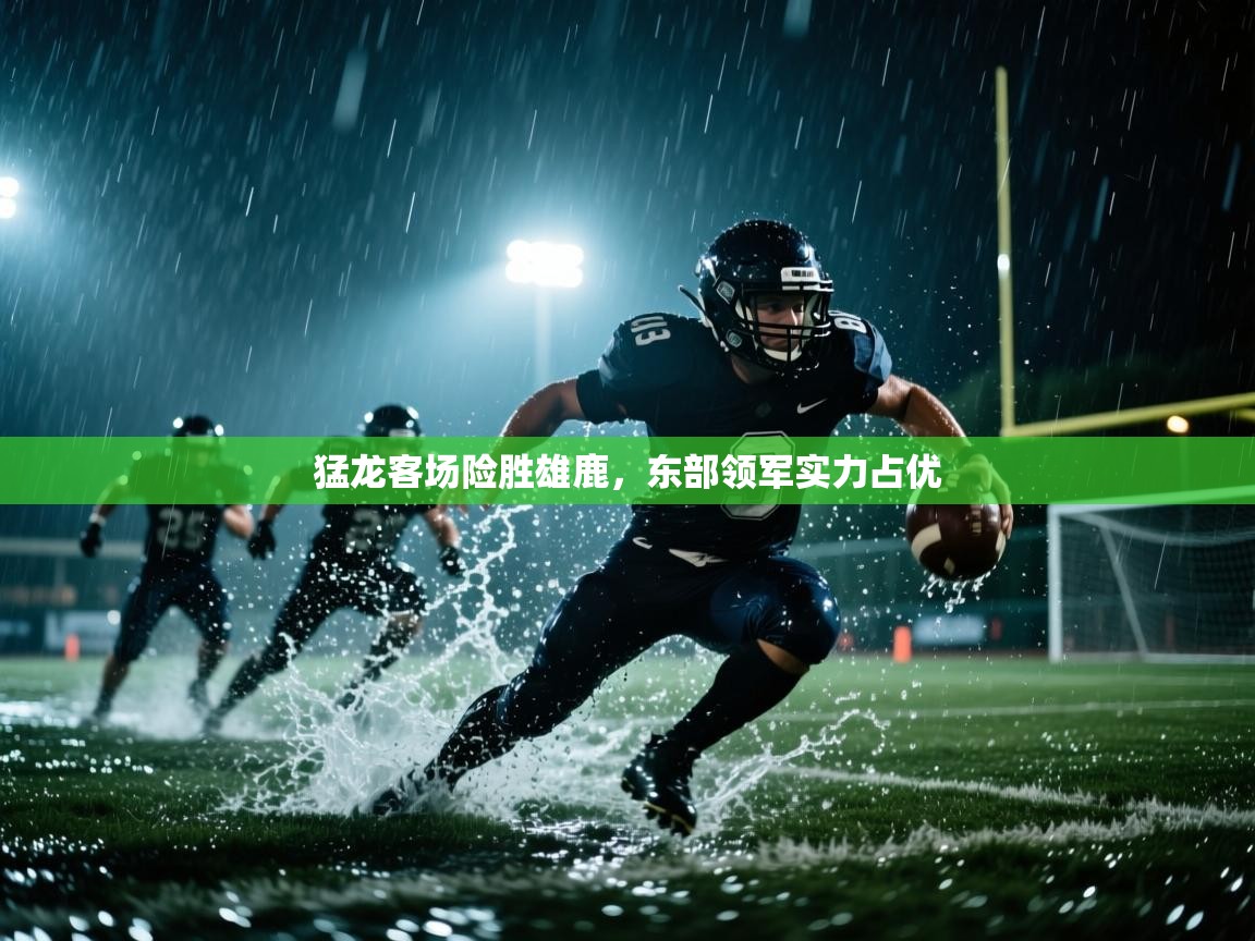 开云体育会员VIP开通-猛龙客场险胜雄鹿，东部领军实力占优  第2张