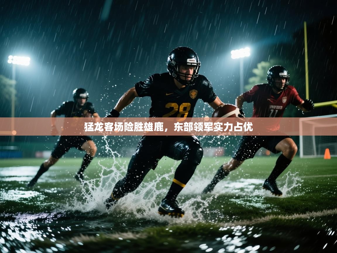 开云体育会员VIP开通-猛龙客场险胜雄鹿，东部领军实力占优  第4张