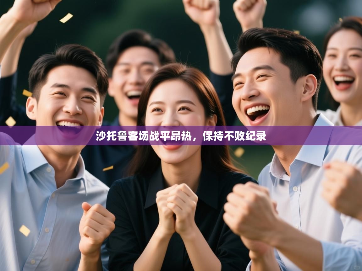 开云体育app下载安装免费-沙托鲁客场战平昂热，保持不败纪录  第1张