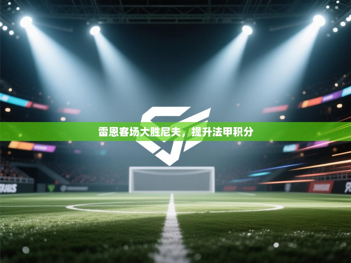 开云体育入口-雷恩客场大胜尼夫，提升法甲积分  第2张