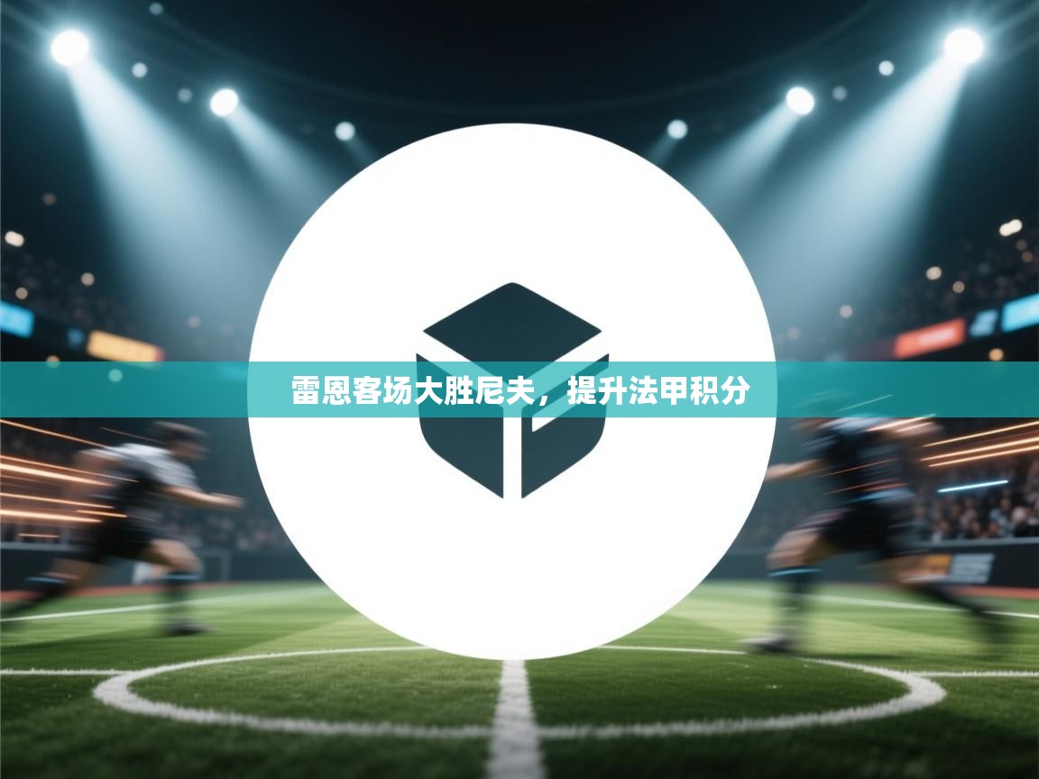 开云体育入口-雷恩客场大胜尼夫，提升法甲积分  第3张