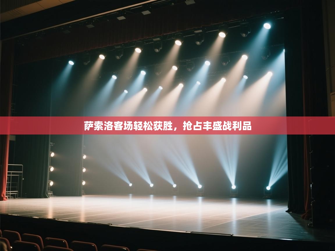 开云体育app评价-萨索洛客场轻松获胜,抢占丰盛战利品 第1张