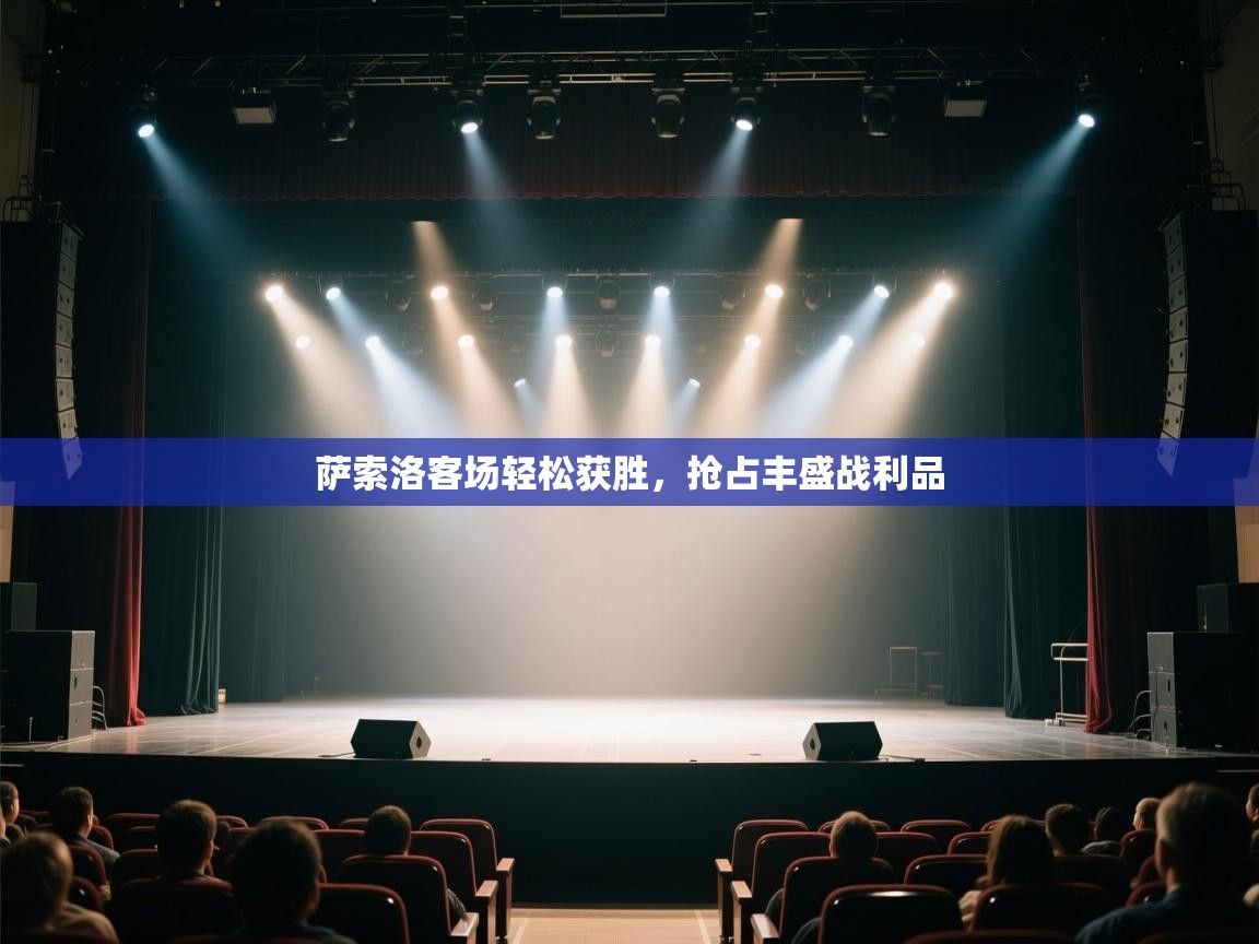 开云体育app评价-萨索洛客场轻松获胜,抢占丰盛战利品 第3张