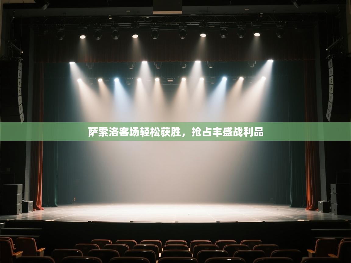 开云体育app评价-萨索洛客场轻松获胜,抢占丰盛战利品 第2张