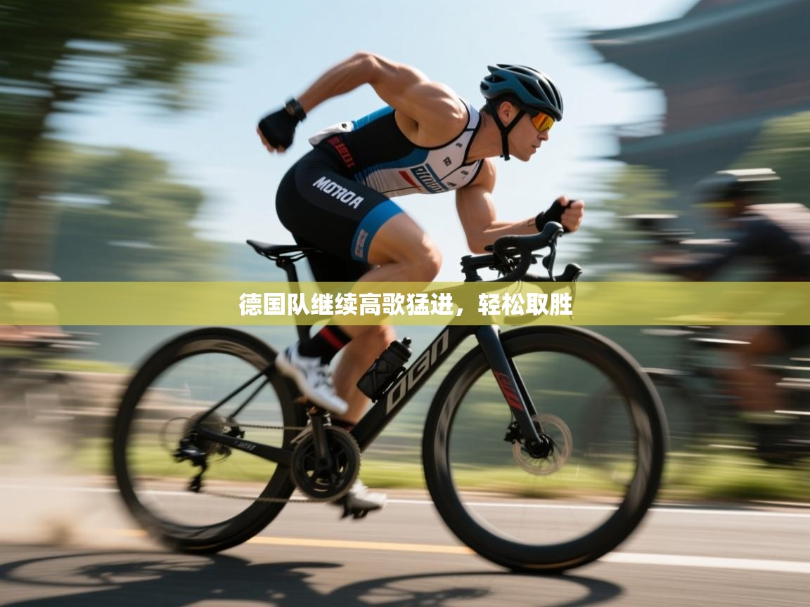 开云体育app登录入口-德国队继续高歌猛进，轻松取胜
