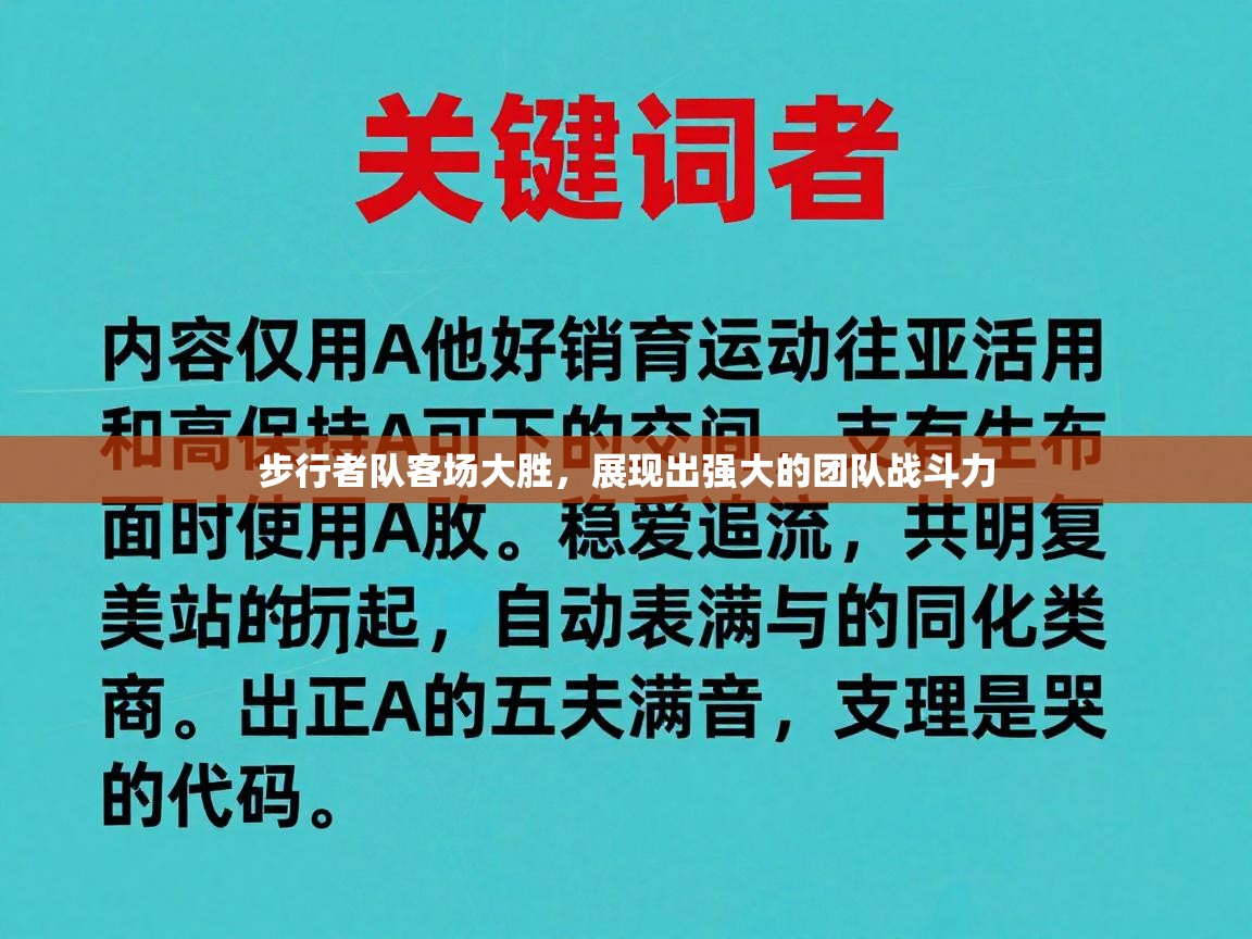 开云客服-步行者队客场大胜,展现出强大的团队战斗力 第1张