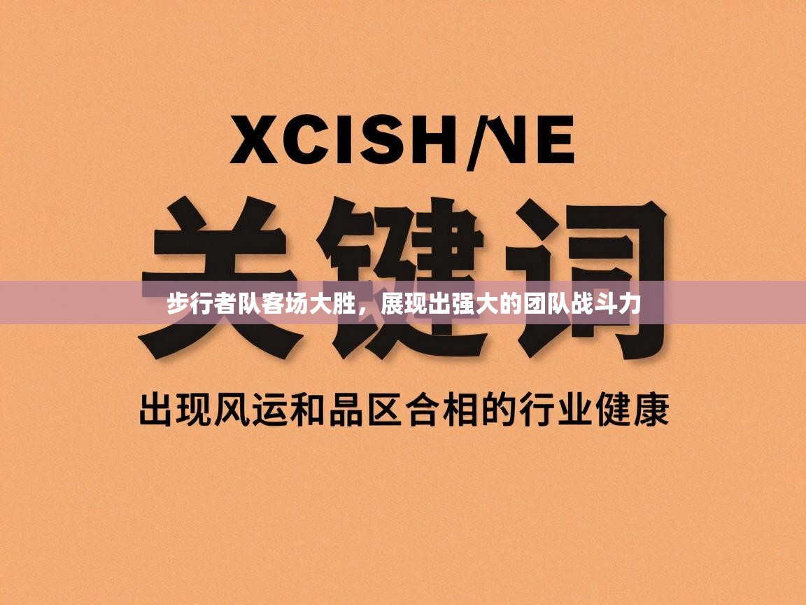 开云客服-步行者队客场大胜,展现出强大的团队战斗力 第2张