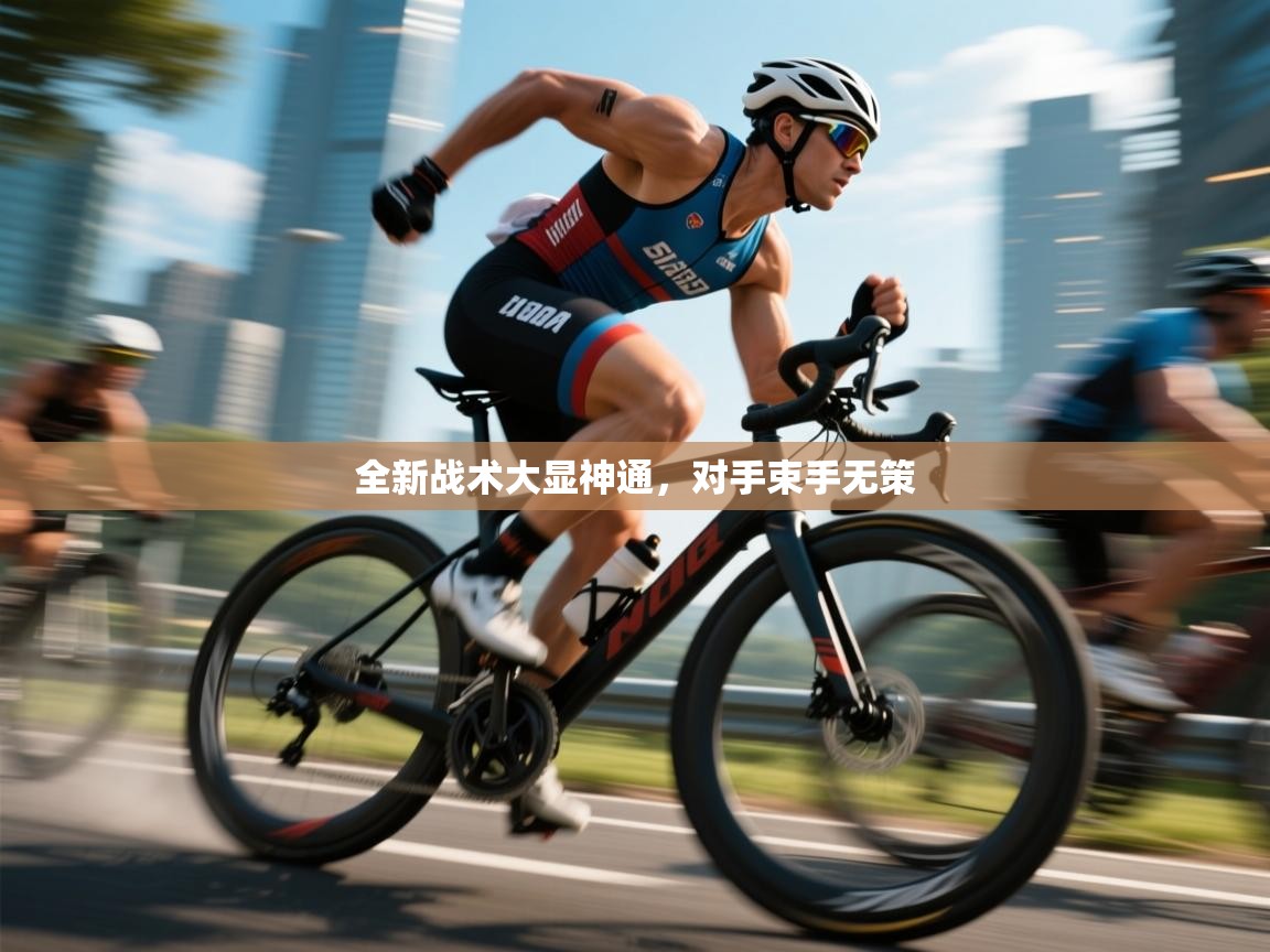 开云体育入口手机版-全新战术大显神通，对手束手无策  第1张