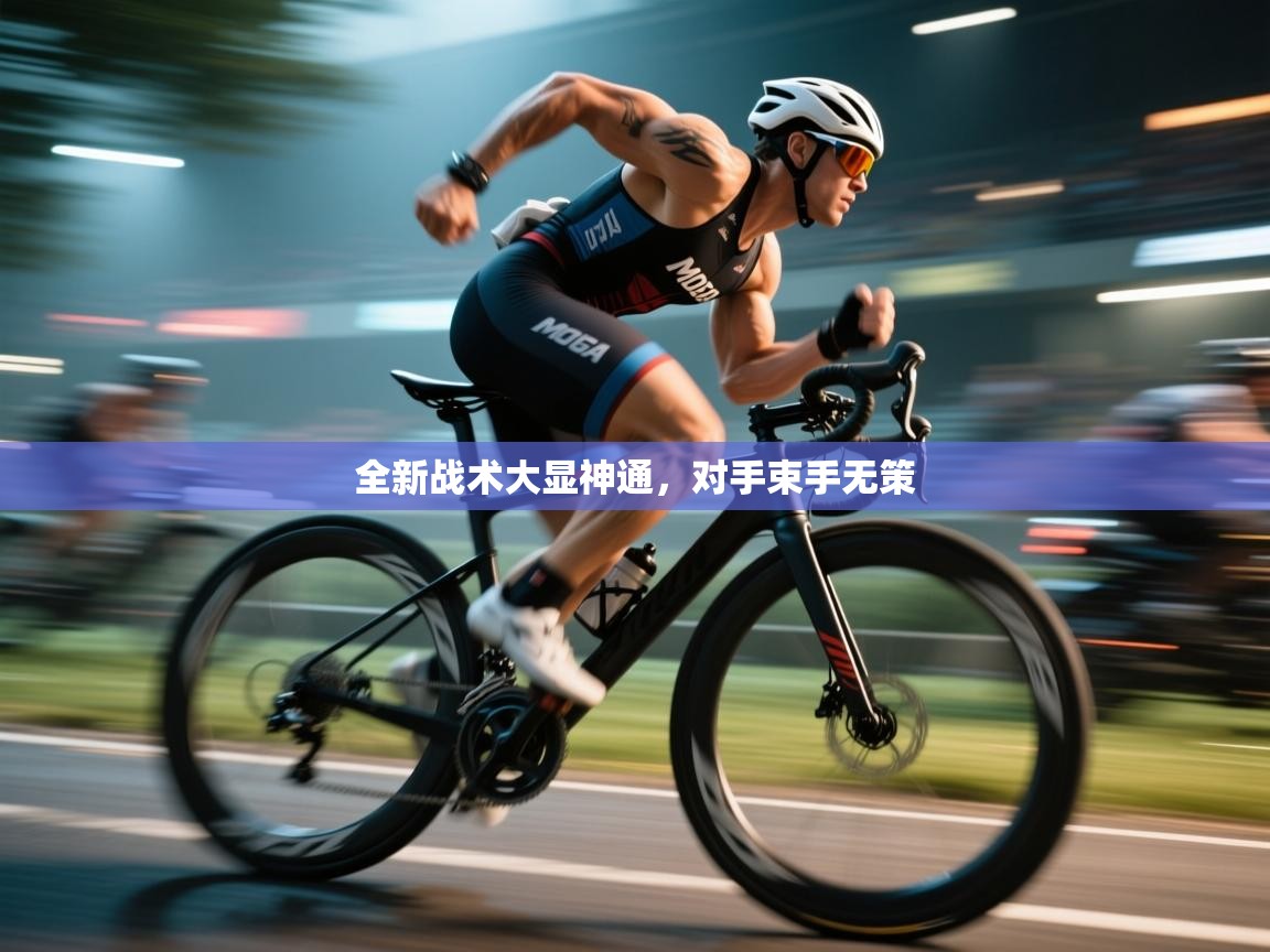 开云体育入口手机版-全新战术大显神通，对手束手无策  第2张