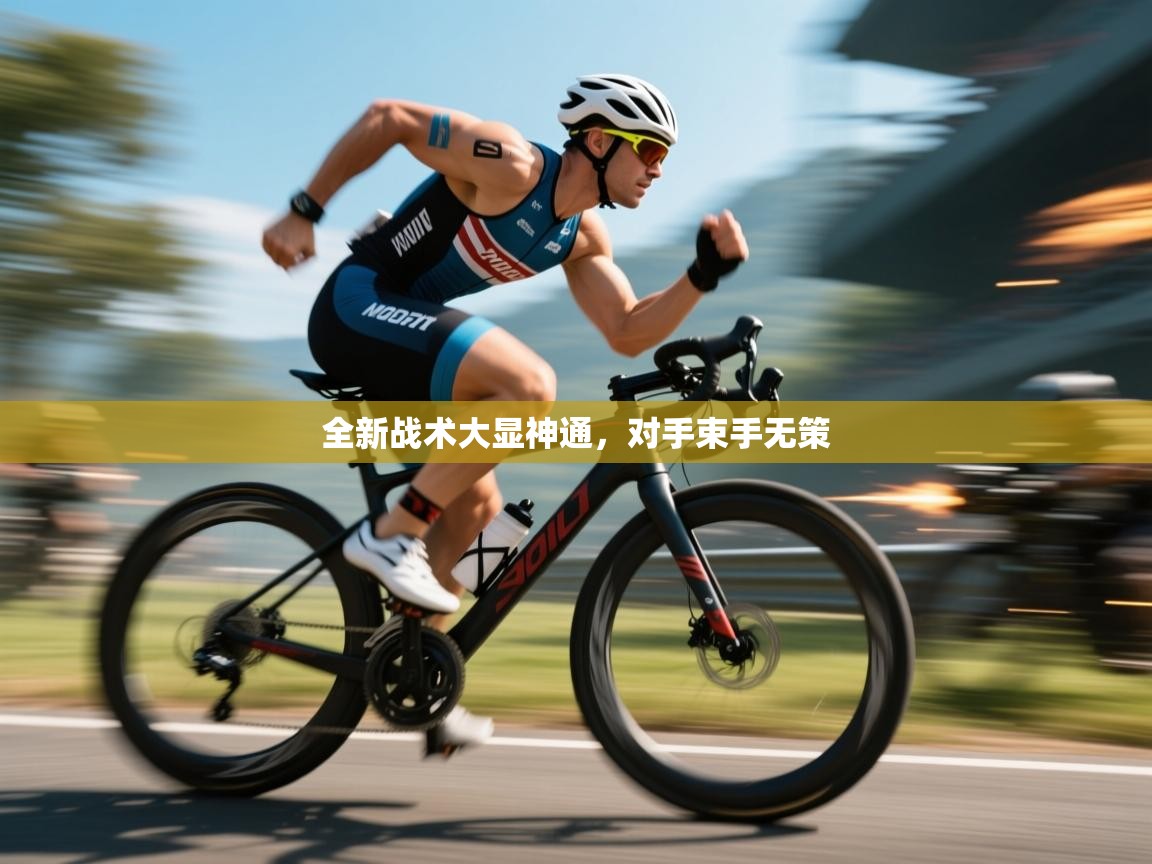 开云体育入口手机版-全新战术大显神通，对手束手无策  第3张