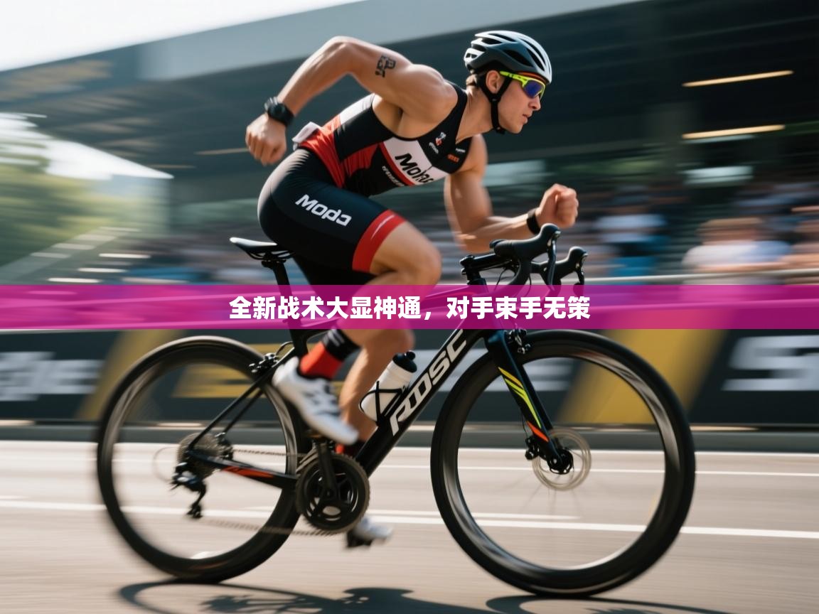 开云体育入口手机版-全新战术大显神通，对手束手无策  第4张