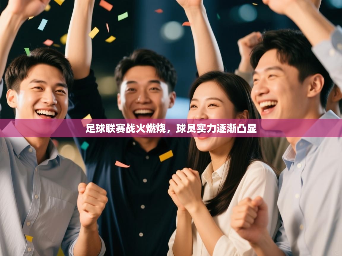 开云体育入口邀请码-足球联赛战火燃烧，球员实力逐渐凸显