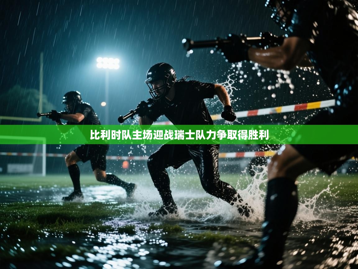 开云入口-比利时队主场迎战瑞士队力争取得胜利